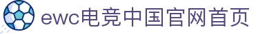 EWC电竞(中国区)官方网站-2025EsportsWorldCup